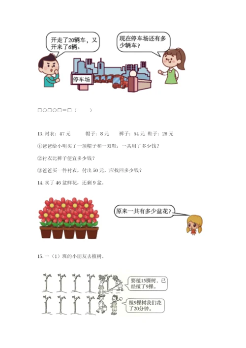 小学一年级下册数学应用题80道附答案（预热题）.docx