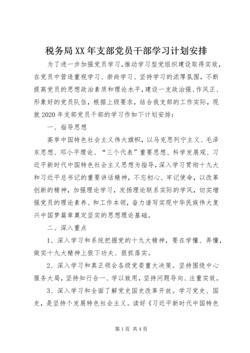 税务局XX年支部党员干部学习计划安排.docx