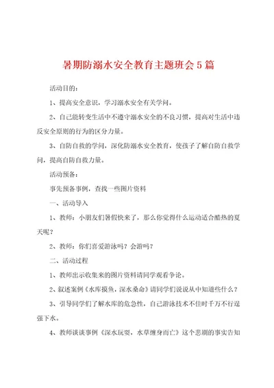 暑期防溺水安全教育主题班会5篇