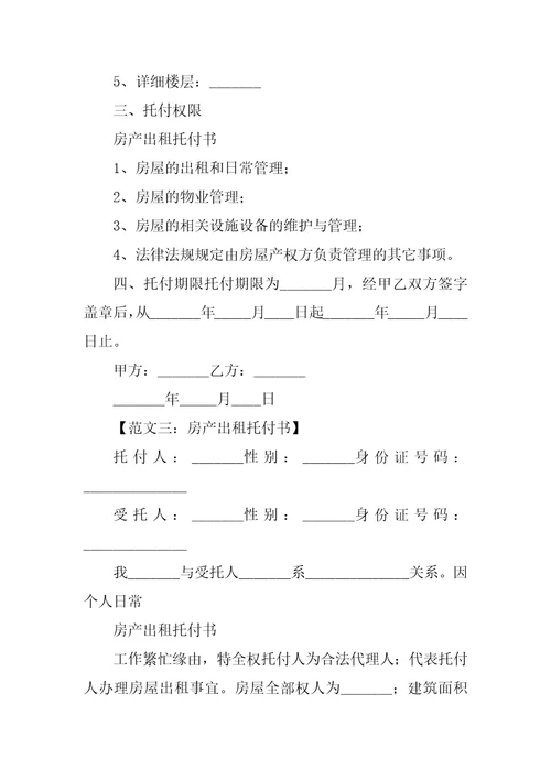 房产出租委托书精选5篇代理房产出租委托书