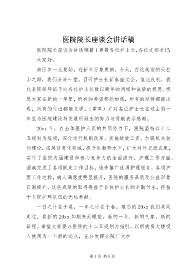 医院院长座谈会讲话稿.docx