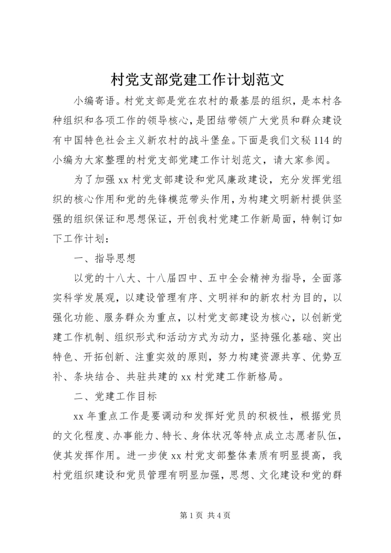 村党支部党建工作计划范文 (4).docx