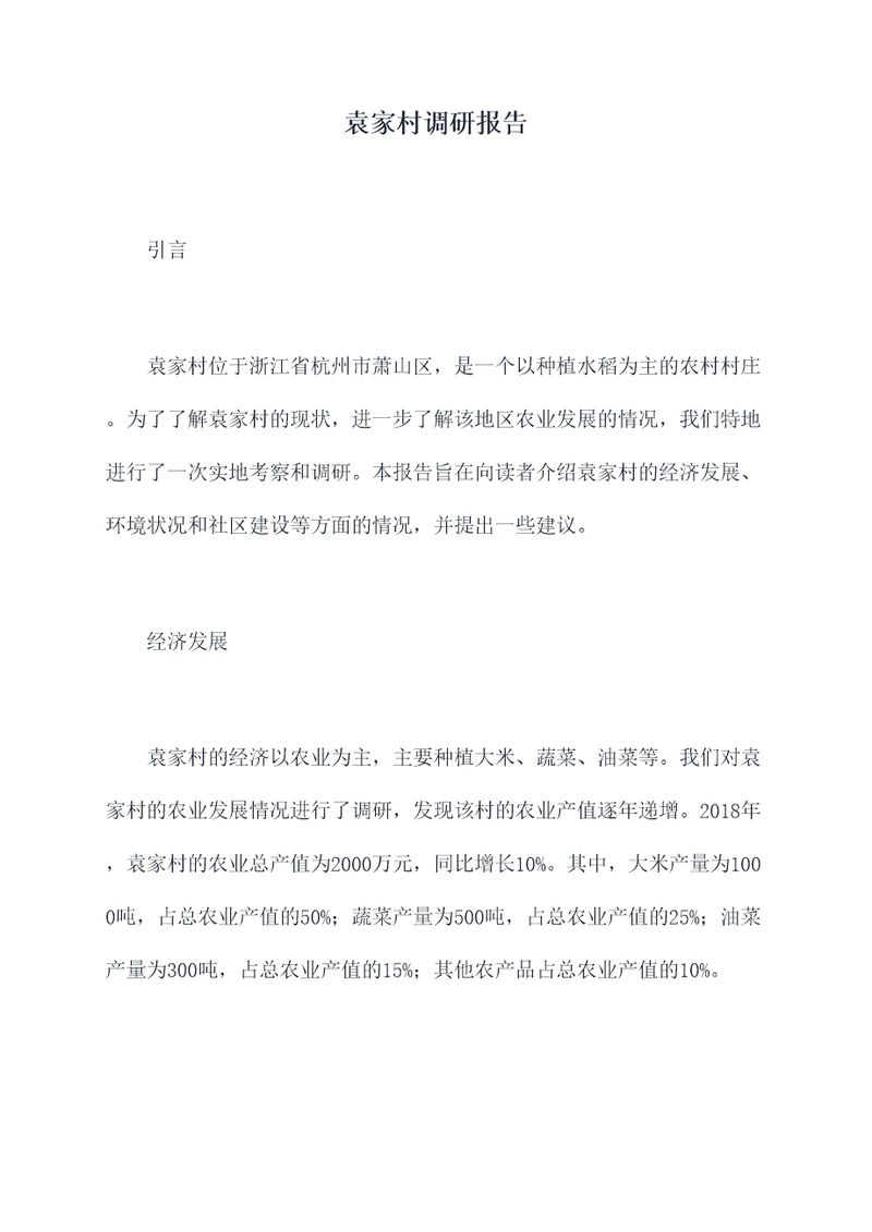 袁家村调研报告
