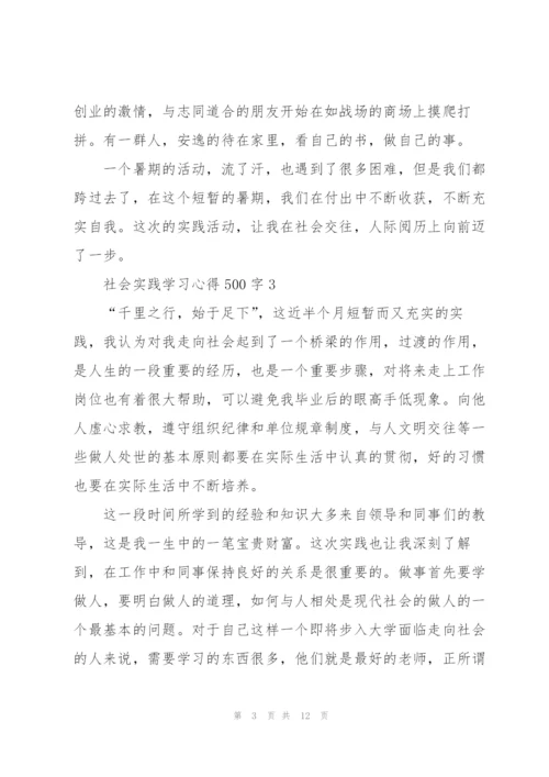 社会实践学习心得500字10篇.docx