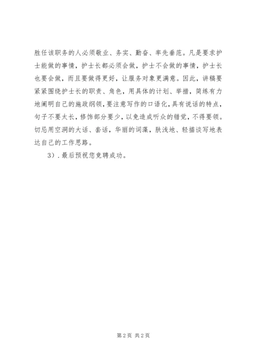 医院竞聘演讲稿技巧 (2).docx