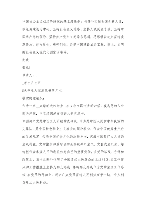 最新大学生入党志愿书1500字左右范文