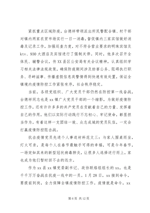 抗击疫情党员先进个人事迹材料精选五篇.docx