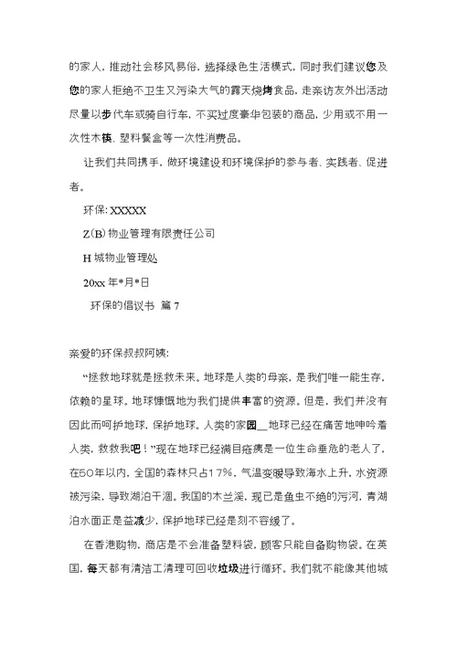 实用的环保的倡议书集合八篇