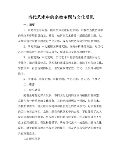 当代艺术中的宗教主题与文化反思