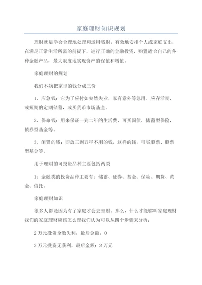 家庭理财知识规划.docx