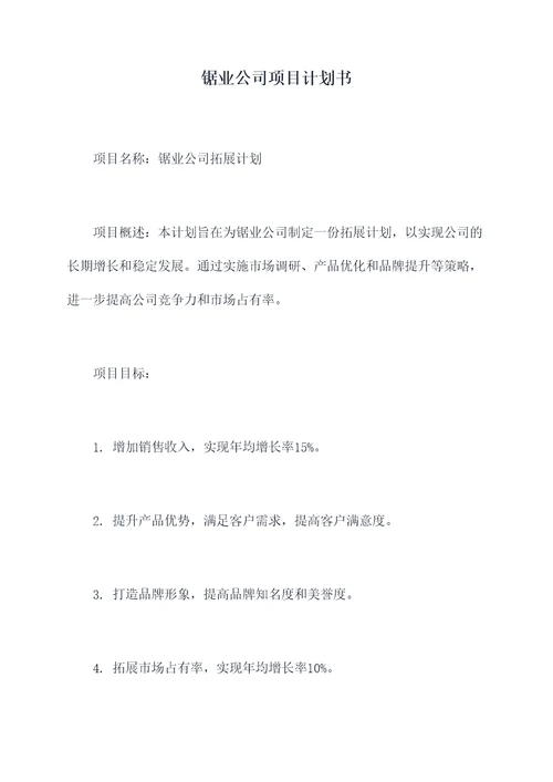 锯业公司项目计划书