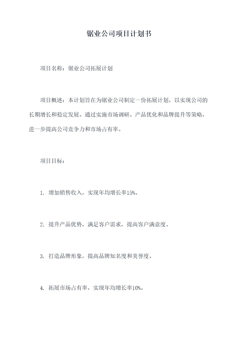 锯业公司项目计划书