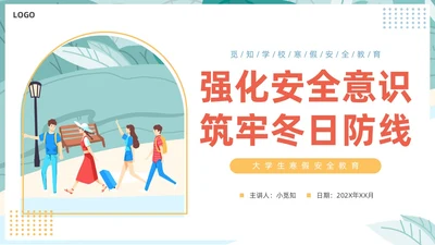 插画风大学生寒假安全教育主题班会PPT