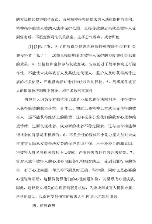 关于未成年被害人权益保护的调研分析