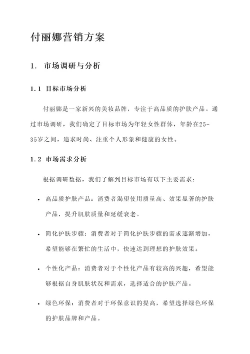 付丽娜营销方案