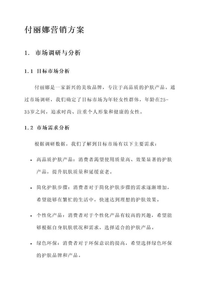 付丽娜营销方案