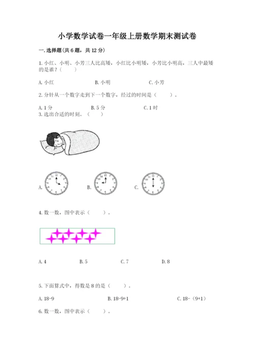 小学数学试卷一年级上册数学期末测试卷各版本.docx