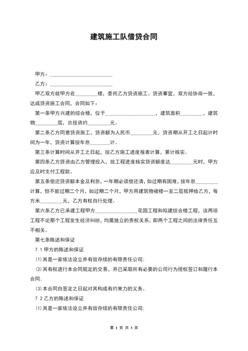 建筑施工队借贷合同.docx