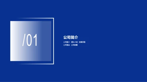 蓝色智能科技有限公司宣传介绍通用PPT模板