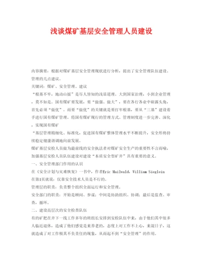 【精编】《安全管理论文》之浅谈煤矿基层安全管理人员建设.docx