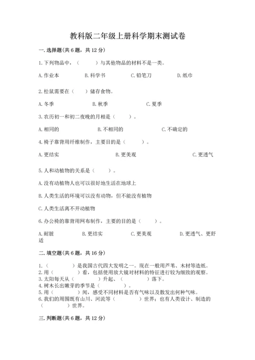 教科版二年级上册科学期末测试卷（精选题）word版.docx
