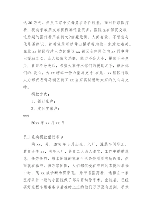 员工重病捐款倡议书.docx