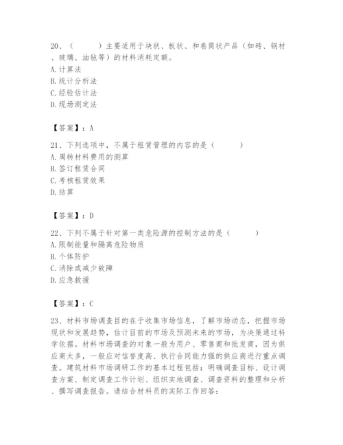 2024年材料员之材料员专业管理实务题库附完整答案【各地真题】.docx