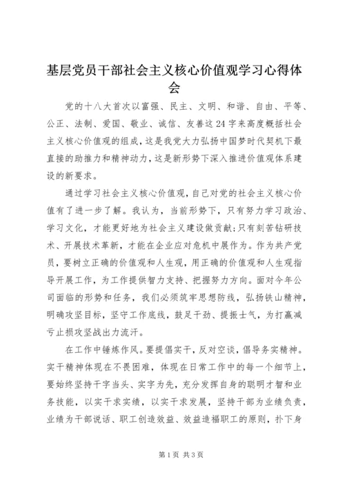 基层党员干部社会主义核心价值观学习心得体会.docx