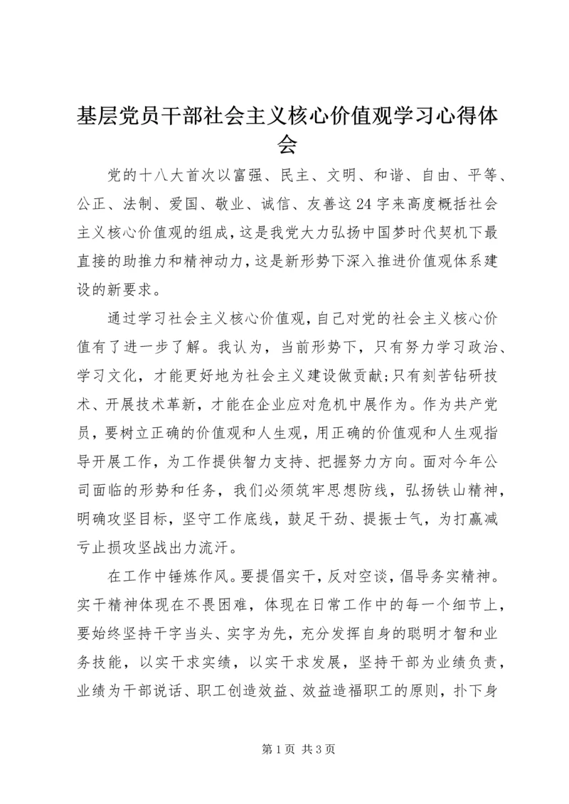 基层党员干部社会主义核心价值观学习心得体会.docx
