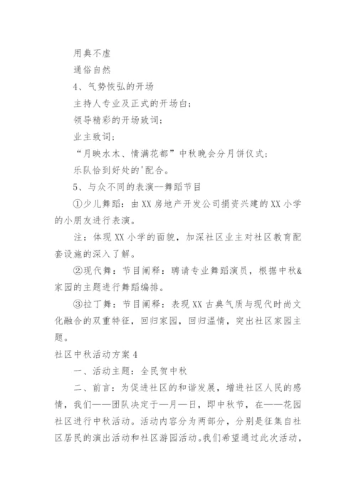 社区中秋活动方案_1.docx