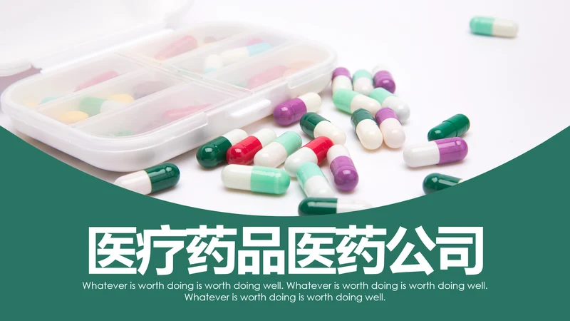医院医药代表医疗药品医药公司PPT模板