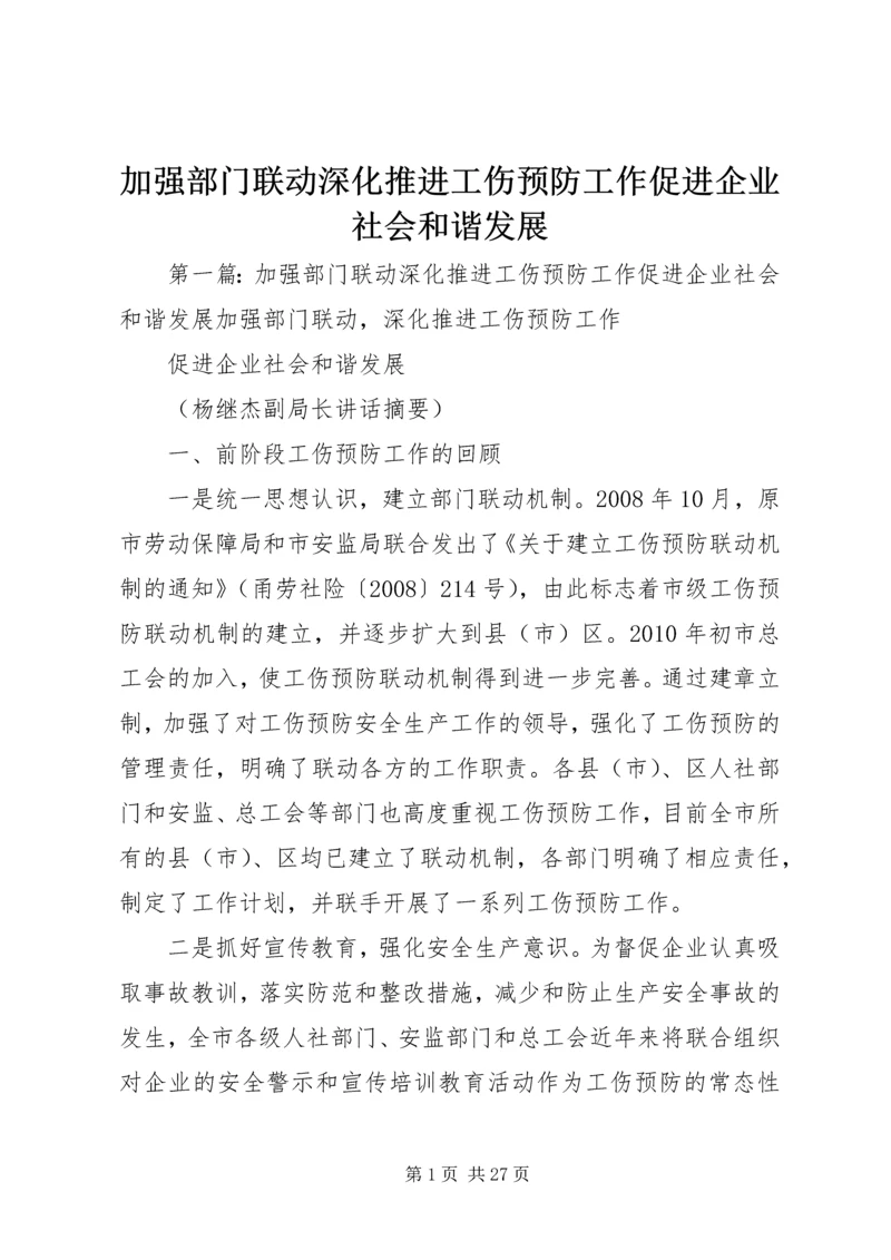 加强部门联动深化推进工伤预防工作促进企业社会和谐发展.docx