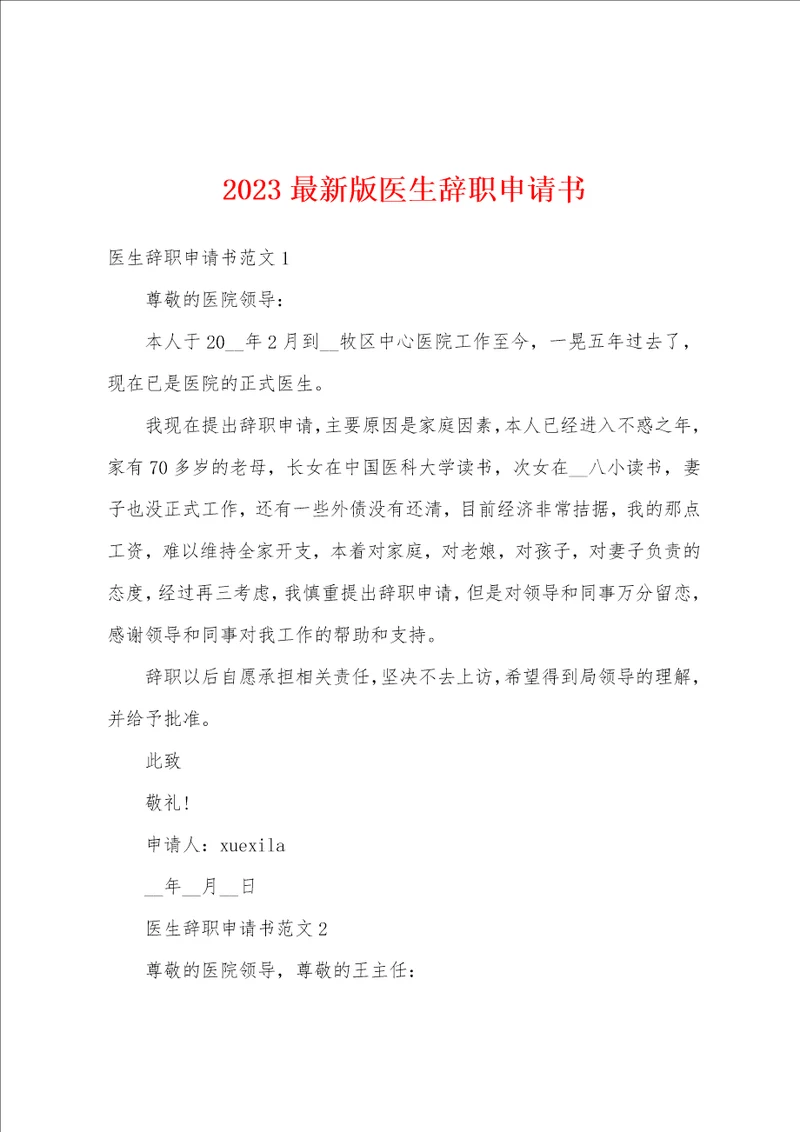 2023最新版医生辞职申请书