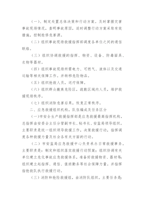 危险化学品应急预案.docx