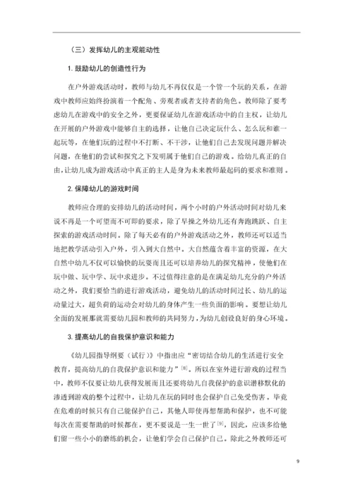 幼儿园户外游戏的现状及发展策略.docx