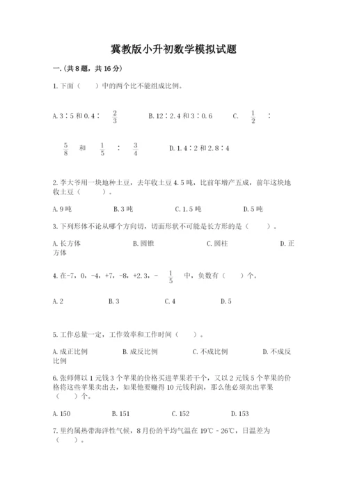 冀教版小升初数学模拟试题精选.docx