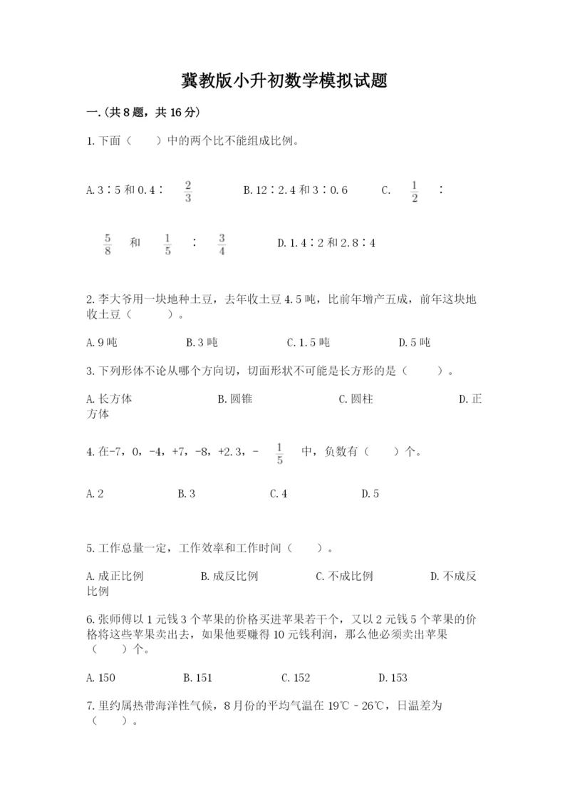 冀教版小升初数学模拟试题精选.docx