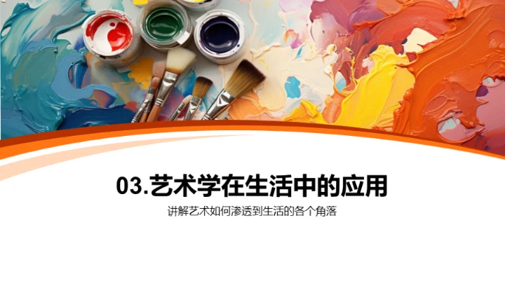 艺术学探索之旅