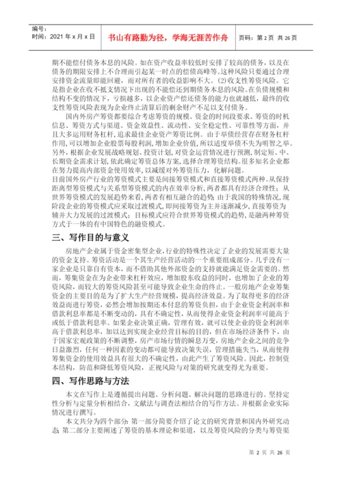 财务管理毕业论文——关于广宇房地产集团筹资风险及对策研究.docx