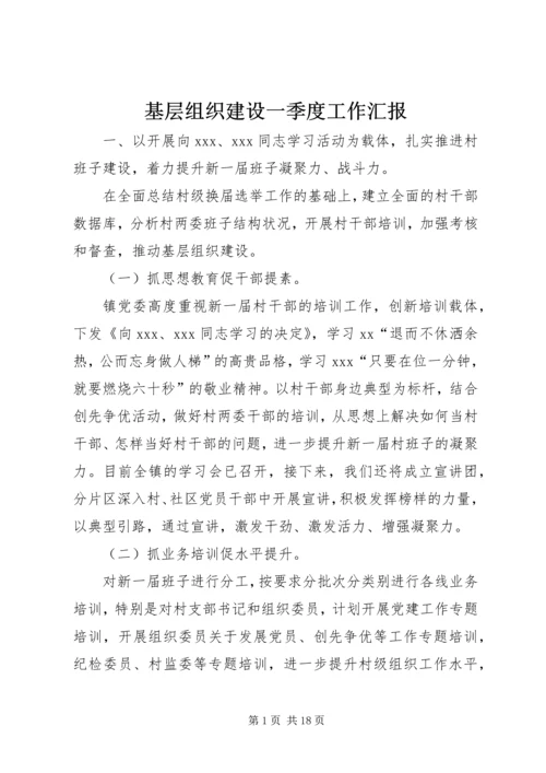 基层组织建设一季度工作汇报.docx