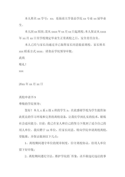 离校申请书15篇.docx