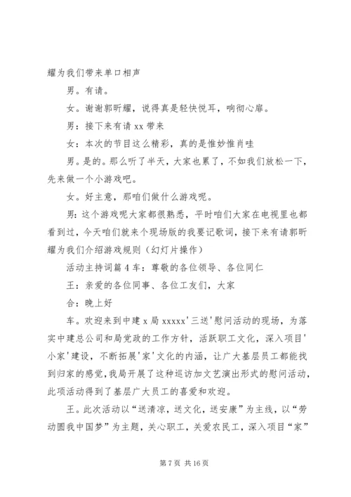 关于活动主持词合集六篇.docx