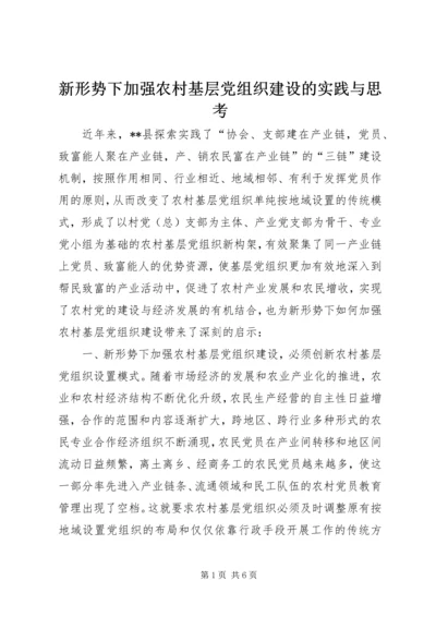 新形势下加强农村基层党组织建设的实践与思考.docx