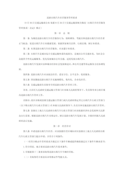 巡游出租汽车经营服务管理详细规定.docx