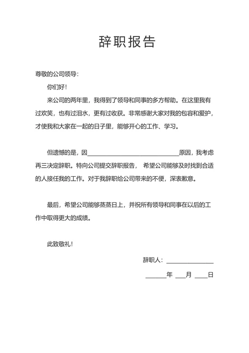 辞职报告离职申请辞呈