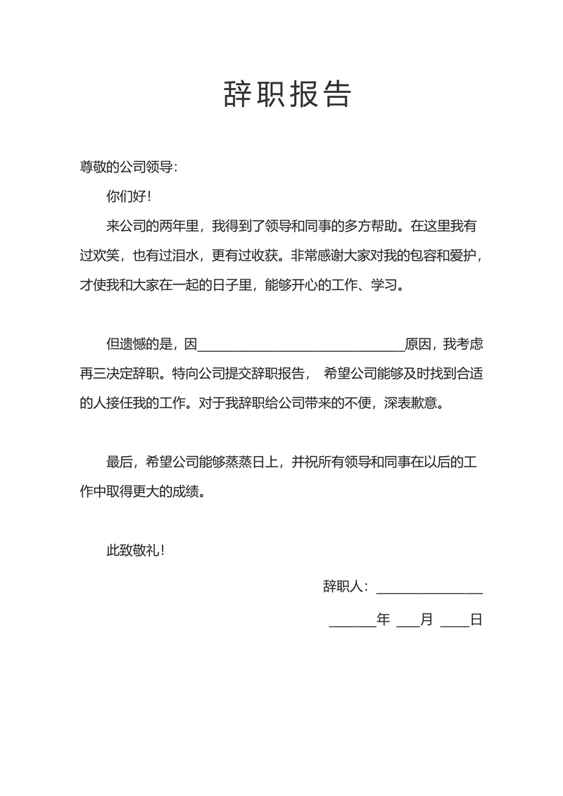 辞职报告离职申请辞呈