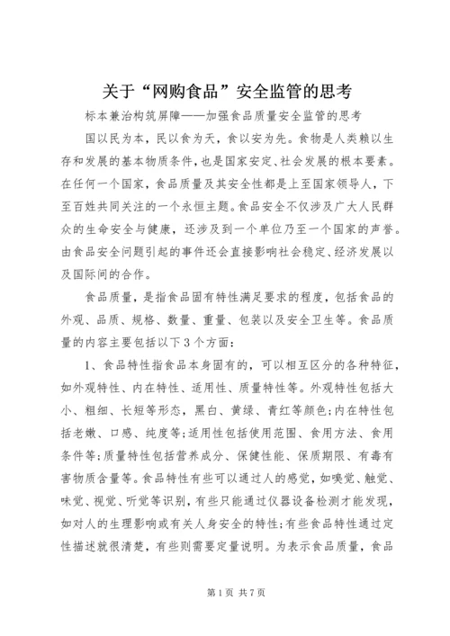 关于“网购食品”安全监管的思考 (4).docx