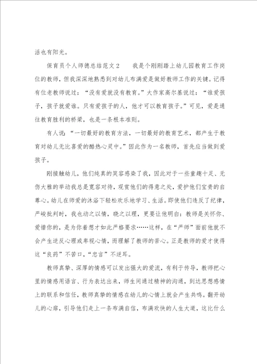 保育员个人师德总结