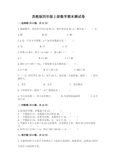 苏教版四年级上册数学期末测试卷附完整答案（全优）.docx