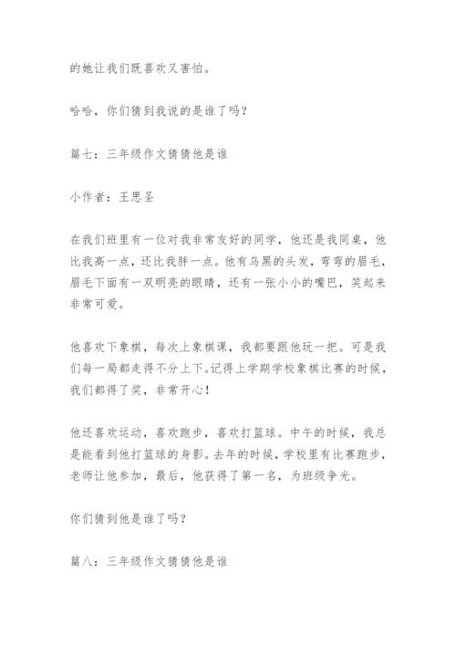 【作文】三年级作文猜猜他是谁.docx